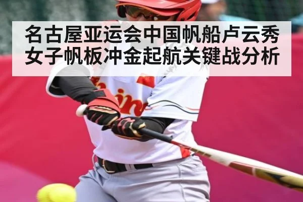 名古屋亚运会中国帆船卢云秀女子帆板冲金起航关键战分析 | kaiyun
