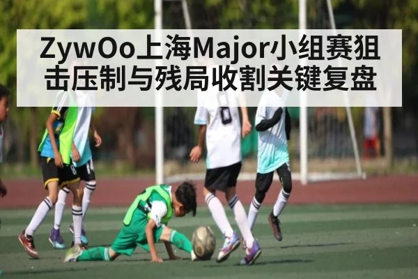 ZywOo上海Major小组赛狙击压制与残局收割关键复盘 | kaiyun